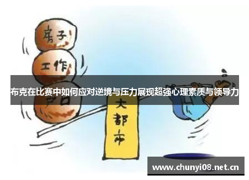 布克在比赛中如何应对逆境与压力展现超强心理素质与领导力 布克在比赛中如何应对逆境与压力展现超强心理素质与领导力