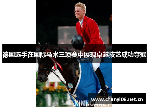 德国选手在国际马术三项赛中展现卓越技艺成功夺冠