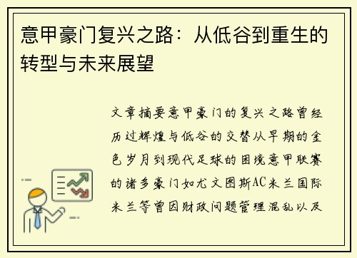 意甲豪门复兴之路：从低谷到重生的转型与未来展望