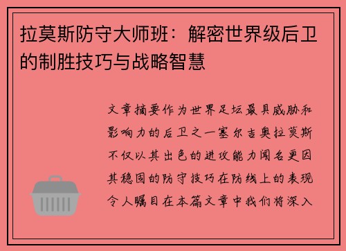 拉莫斯防守大师班：解密世界级后卫的制胜技巧与战略智慧