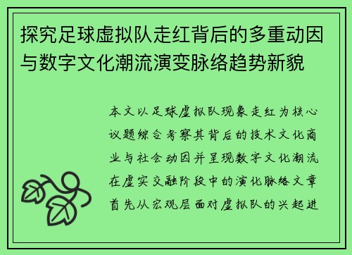 探究足球虚拟队走红背后的多重动因与数字文化潮流演变脉络趋势新貌