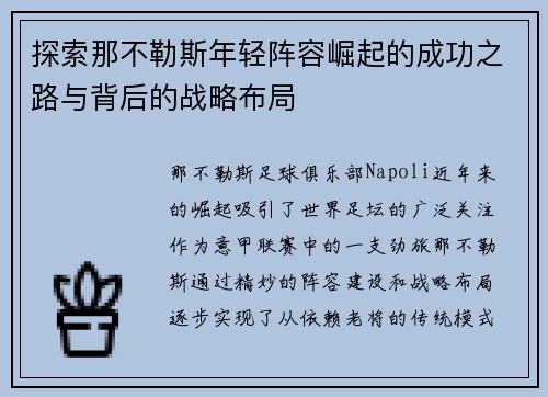 探索那不勒斯年轻阵容崛起的成功之路与背后的战略布局 探索那不勒斯年轻阵容崛起的成功之路与背后的战略布局