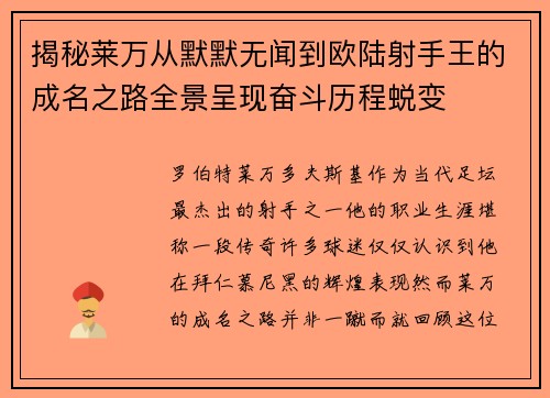 揭秘莱万从默默无闻到欧陆射手王的成名之路全景呈现奋斗历程蜕变