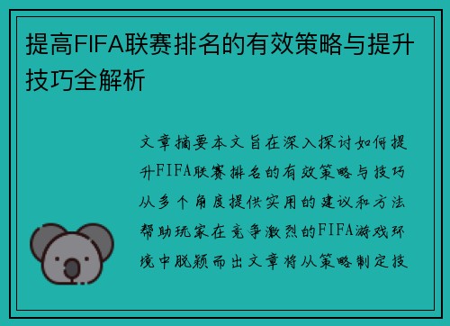 提高FIFA联赛排名的有效策略与提升技巧全解析 提高FIFA联赛排名的有效策略与提升技巧全解析