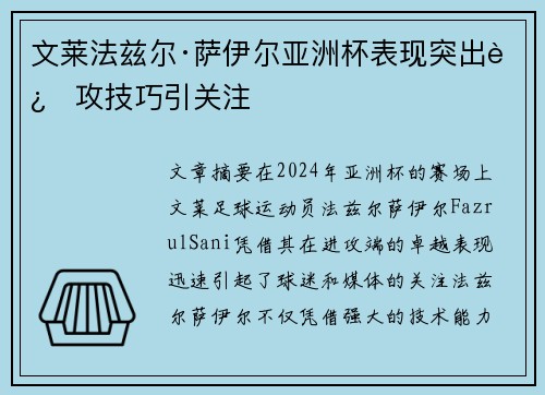 文莱法兹尔·萨伊尔亚洲杯表现突出进攻技巧引关注