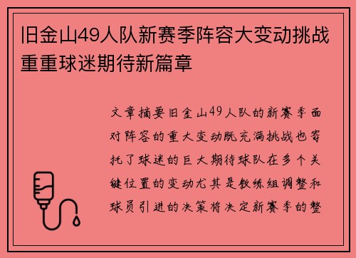 旧金山49人队新赛季阵容大变动挑战重重球迷期待新篇章