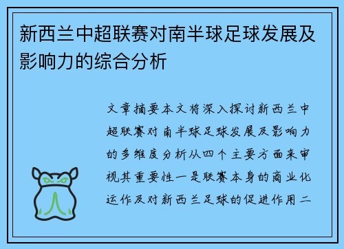 新西兰中超联赛对南半球足球发展及影响力的综合分析