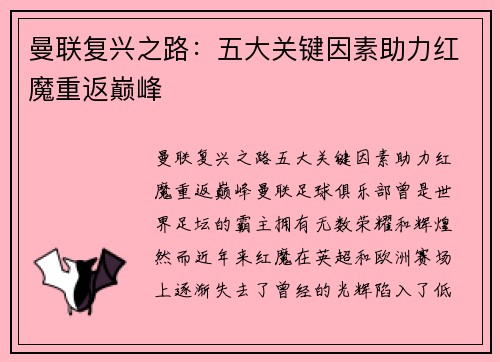 曼联复兴之路：五大关键因素助力红魔重返巅峰
