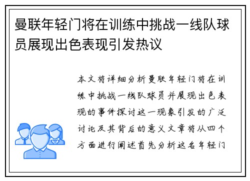 曼联年轻门将在训练中挑战一线队球员展现出色表现引发热议