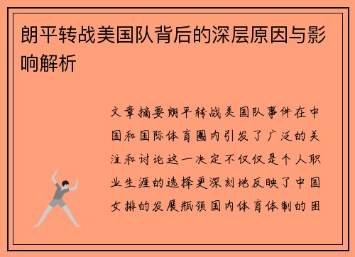 朗平转战美国队背后的深层原因与影响解析