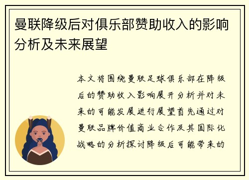 曼联降级后对俱乐部赞助收入的影响分析及未来展望