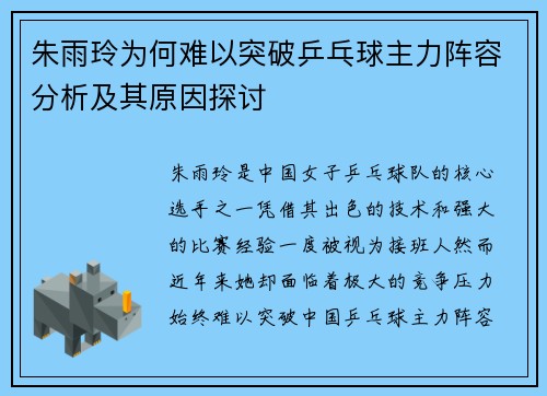 朱雨玲为何难以突破乒乓球主力阵容分析及其原因探讨