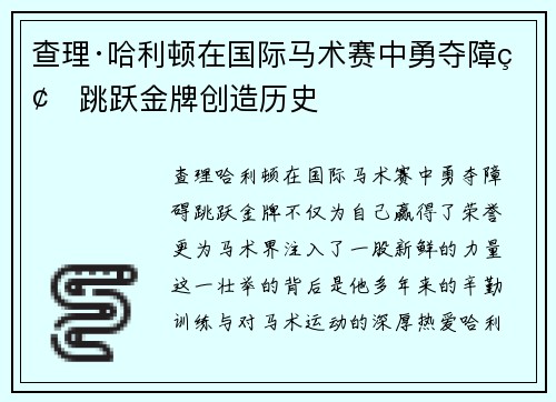 查理·哈利顿在国际马术赛中勇夺障碍跳跃金牌创造历史