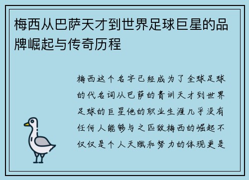 梅西从巴萨天才到世界足球巨星的品牌崛起与传奇历程
