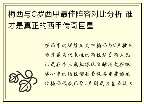 梅西与C罗西甲最佳阵容对比分析 谁才是真正的西甲传奇巨星 梅西与C罗西甲最佳阵容对比分析 谁才是真正的西甲传奇巨星