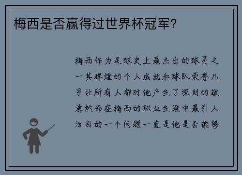 梅西是否赢得过世界杯冠军？