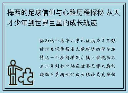 梅西的足球信仰与心路历程探秘 从天才少年到世界巨星的成长轨迹 梅西的足球信仰与心路历程探秘 从天才少年到世界巨星的成长轨迹