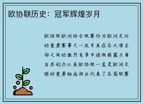 欧协联历史:冠军辉煌岁月 欧协联历史:冠军辉煌岁月
