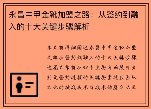 永昌中甲金靴加盟之路：从签约到融入的十大关键步骤解析