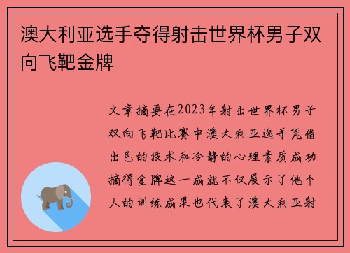 澳大利亚选手夺得射击世界杯男子双向飞靶金牌
