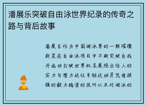 潘展乐突破自由泳世界纪录的传奇之路与背后故事