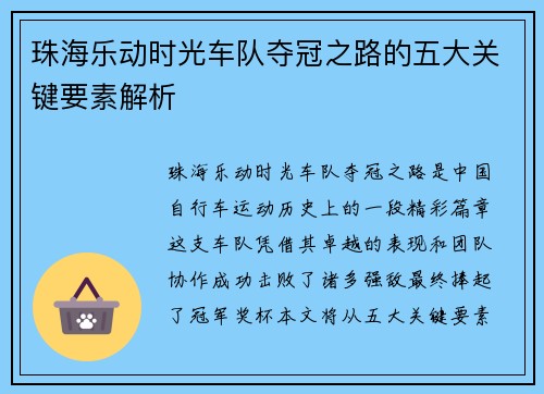 珠海乐动时光车队夺冠之路的五大关键要素解析