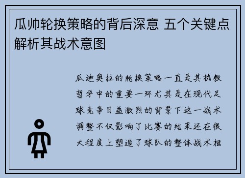 瓜帅轮换策略的背后深意 五个关键点解析其战术意图