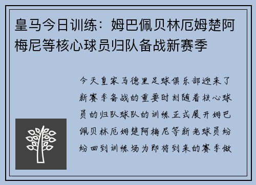 皇马今日训练：姆巴佩贝林厄姆楚阿梅尼等核心球员归队备战新赛季