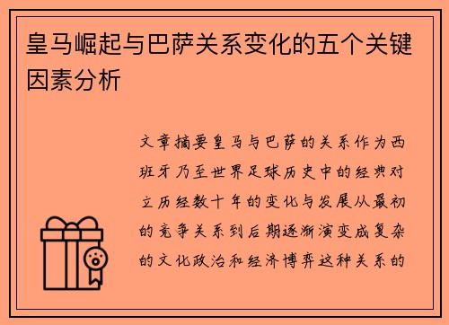 皇马崛起与巴萨关系变化的五个关键因素分析