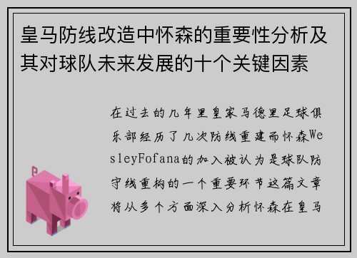 皇马防线改造中怀森的重要性分析及其对球队未来发展的十个关键因素