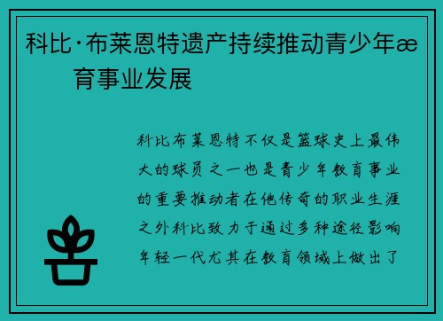 科比·布莱恩特遗产持续推动青少年教育事业发展