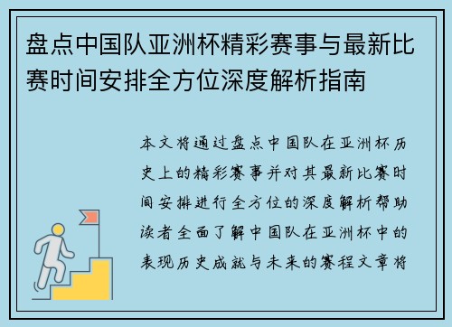 盘点中国队亚洲杯精彩赛事与最新比赛时间安排全方位深度解析指南 盘点中国队亚洲杯精彩赛事与最新比赛时间安排全方位深度解析指南