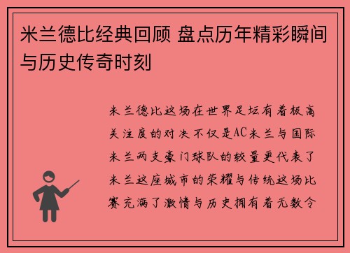米兰德比经典回顾 盘点历年精彩瞬间与历史传奇时刻