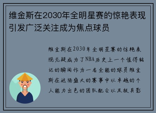 维金斯在2030年全明星赛的惊艳表现引发广泛关注成为焦点球员 维金斯在2030年全明星赛的惊艳表现引发广泛关注成为焦点球员