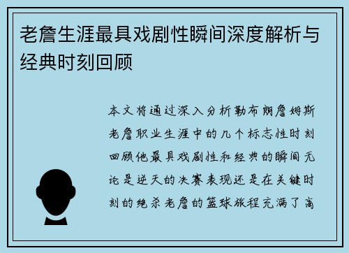 老詹生涯最具戏剧性瞬间深度解析与经典时刻回顾 老詹生涯最具戏剧性瞬间深度解析与经典时刻回顾