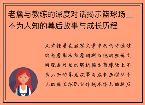 老詹与教练的深度对话揭示篮球场上不为人知的幕后故事与成长历程 老詹与教练的深度对话揭示篮球场上不为人知的幕后故事与成长历程