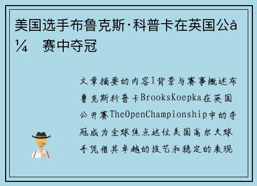 美国选手布鲁克斯·科普卡在英国公开赛中夺冠 美国选手布鲁克斯·科普卡在英国公开赛中夺冠