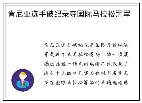 肯尼亚选手破纪录夺国际马拉松冠军 肯尼亚选手破纪录夺国际马拉松冠军