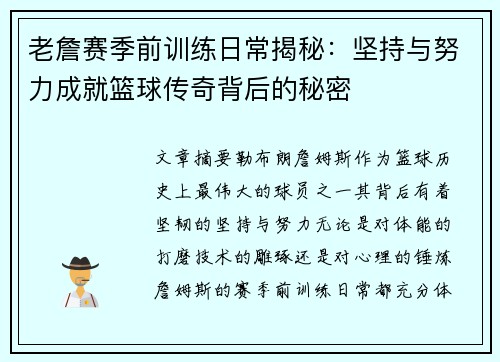老詹赛季前训练日常揭秘:坚持与努力成就篮球传奇背后的秘密 老詹赛季前训练日常揭秘:坚持与努力成就篮球传奇背后的秘密