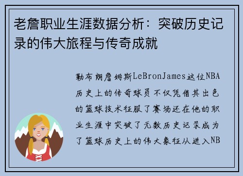 老詹职业生涯数据分析:突破历史记录的伟大旅程与传奇成就 老詹职业生涯数据分析:突破历史记录的伟大旅程与传奇成就