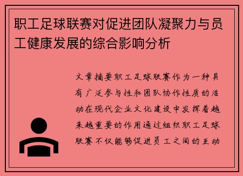 职工足球联赛对促进团队凝聚力与员工健康发展的综合影响分析 职工足球联赛对促进团队凝聚力与员工健康发展的综合影响分析
