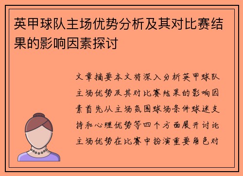 英甲球队主场优势分析及其对比赛结果的影响因素探讨 英甲球队主场优势分析及其对比赛结果的影响因素探讨