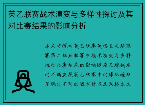 英乙联赛战术演变与多样性探讨及其对比赛结果的影响分析 英乙联赛战术演变与多样性探讨及其对比赛结果的影响分析