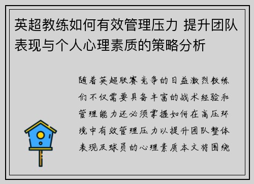 英超教练如何有效管理压力 提升团队表现与个人心理素质的策略分析
