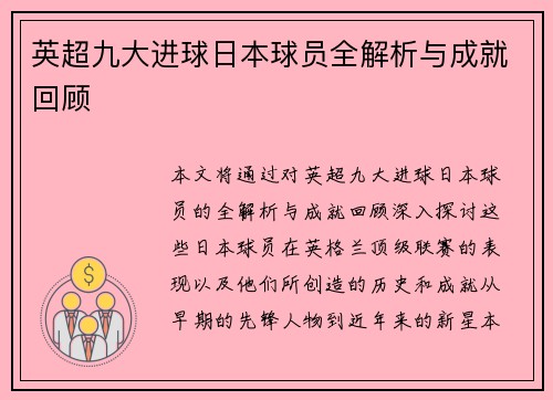 英超九大进球日本球员全解析与成就回顾 英超九大进球日本球员全解析与成就回顾