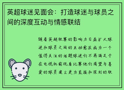 英超球迷见面会：打造球迷与球员之间的深度互动与情感联结