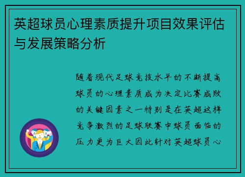 英超球员心理素质提升项目效果评估与发展策略分析