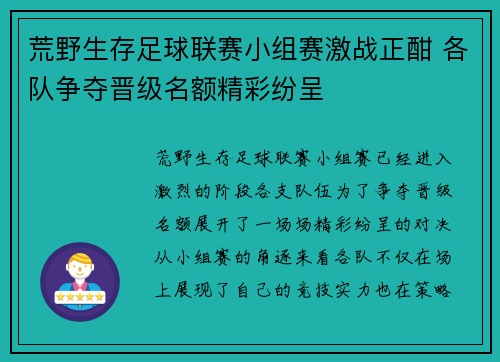 荒野生存足球联赛小组赛激战正酣 各队争夺晋级名额精彩纷呈