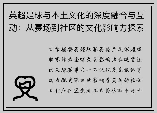英超足球与本土文化的深度融合与互动:从赛场到社区的文化影响力探索 英超足球与本土文化的深度融合与互动:从赛场到社区的文化影响力探索
