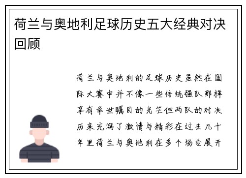 荷兰与奥地利足球历史五大经典对决回顾 荷兰与奥地利足球历史五大经典对决回顾